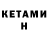 КЕТАМИН VHQ Toma K.M